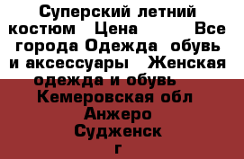 Суперский летний костюм › Цена ­ 900 - Все города Одежда, обувь и аксессуары » Женская одежда и обувь   . Кемеровская обл.,Анжеро-Судженск г.